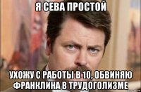 я сева простой ухожу с работы в 10, обвиняю франклина в трудоголизме