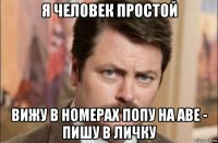 я человек простой вижу в номерах попу на аве - пишу в личку