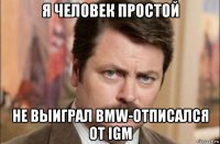 я человек простой не выиграл bmw-отписался от igm