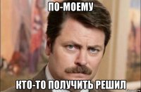 по-моему кто-то получить решил