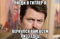 люди я гитлер я вернулся вам всем пиззздец