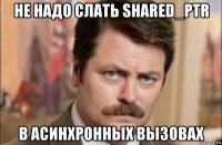 не надо слать shared_ptr в асинхронных вызовах