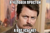 я человек простой а вот усы нет