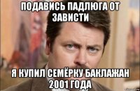 подавись падлюга от зависти я купил семёрку баклажан 2001 года