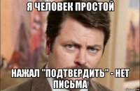 я человек простой нажал "подтвердить" - нет письма