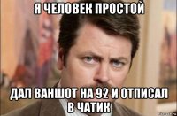 я человек простой дал ваншот на 92 и отписал в чатик