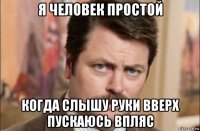 я человек простой когда слышу руки вверх пускаюсь впляс