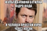 фульга булавка бутилка відро вода я человек простой курю через косяк