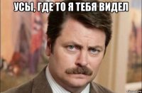 усы, где то я тебя видел 