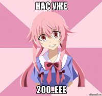 нас уже 200..еее