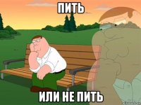 пить или не пить