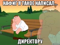 нафиг я такое написал... директору