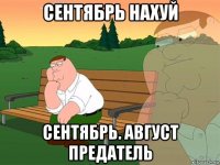 сентябрь нахуй сентябрь. август предатель