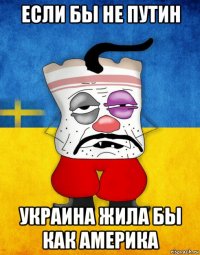 если бы не путин украина жила бы как америка