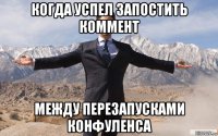 когда успел запостить коммент между перезапусками конфуленса