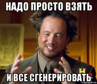 надо просто взять и все сгенерировать