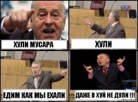 Хули мусара хули Едим как мы ехали Даже в хуй не дули !!!