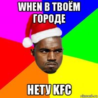 when в твоём городе нету kfc