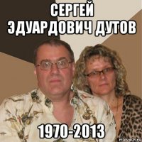 сергей эдуардович дутов 1970-2013