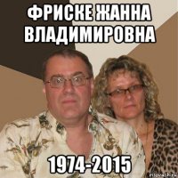 фриске жанна владимировна 1974-2015