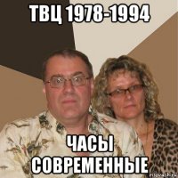 твц 1978-1994 часы современные