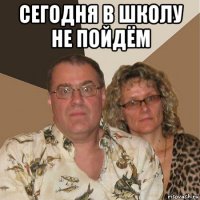 сегодня в школу не пойдём 