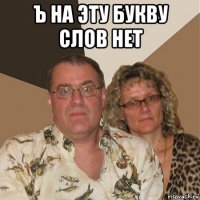 ъ на эту букву слов нет 