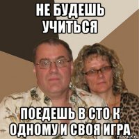 не будешь учиться поедешь в сто к одному и своя игра