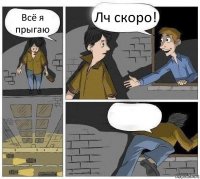 Всё я прыгаю Лч скоро! 