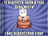 те відчуття, коли в тебе день міста і вас відпустили з пар