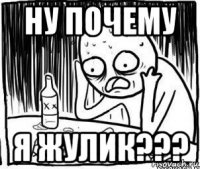 ну почему я жулик???