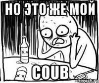 но это же мой coub