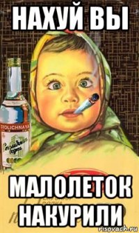 нахуй вы малолеток накурили