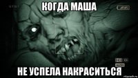 когда маша не успела накраситься