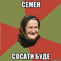 семен сосати буде