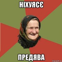 ніхуясє предява