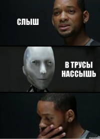 Слыш В трусы нассышь