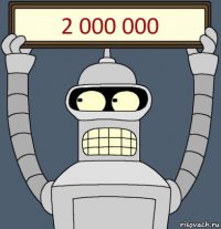 2 000 000