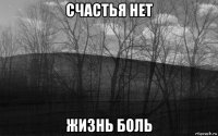 счастья нет жизнь боль