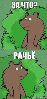 За что? Рачьё