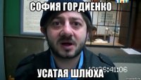 софия гордиенко усатая шлюха