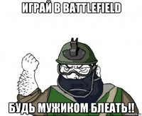 играй в battlefield будь мужиком блеать!!