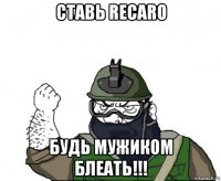 ставь recaro будь мужиком блеать!!!