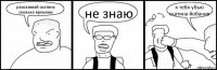 расказивай скатина сколько времени не знаю я тебя убью скатина йобания