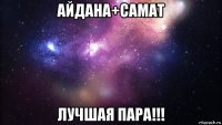 айдана+самат лучшая пара!!!