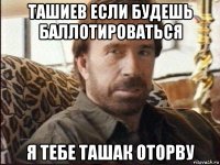 ташиев если будешь баллотироваться я тебе ташак оторву