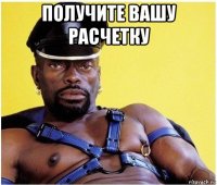 получите вашу расчетку 