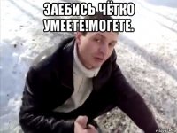 заебись чётко умеете!могете. 