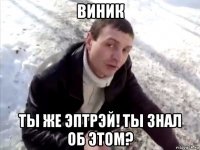 виник ты же эптрэй! ты знал об этом?