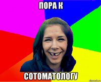 пора к сотоматологу